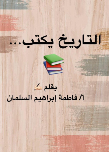 التاريخ يكتب