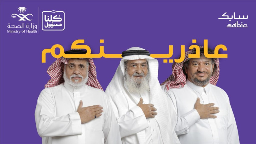 الصحة: حملة “عاذرينكم ” رسالة أبوية للأبناء​ ​