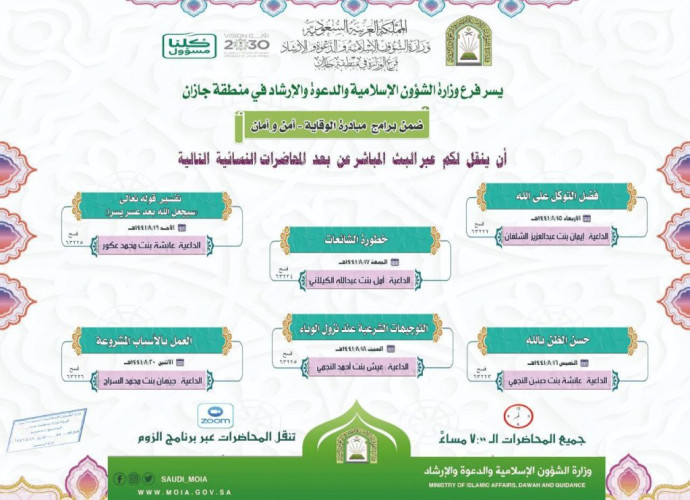 الشؤون الإسلامية تنظم محاضرات توعوية نسائية للحد من انتشار جائحة كورونا بجازان