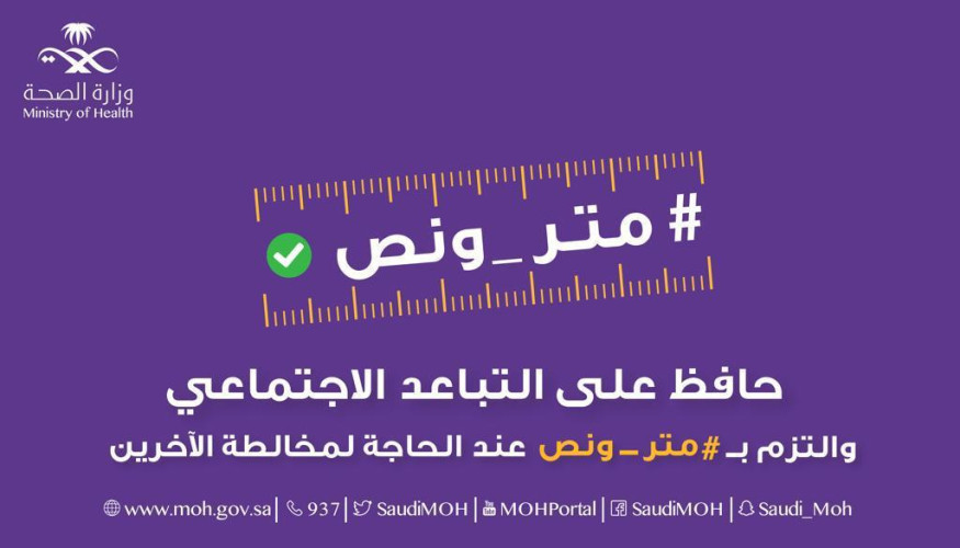 الصحة تطلق “حملة متر ونص” التوعوية للوقاية من فيروس كورونا