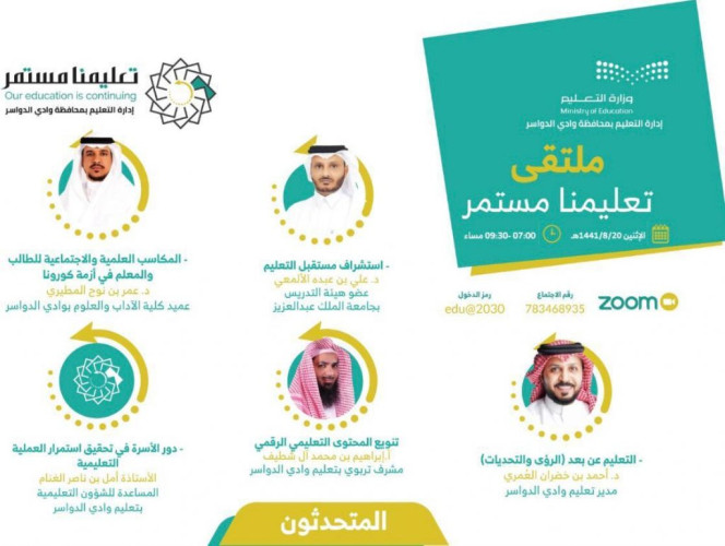 تعليم وادي الدواسر تطلق مشروع ” تعليمنا مستمر”