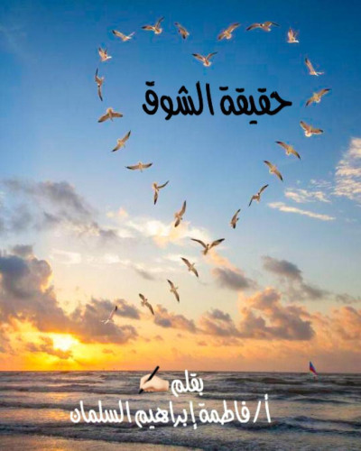 حقيقة الشوق