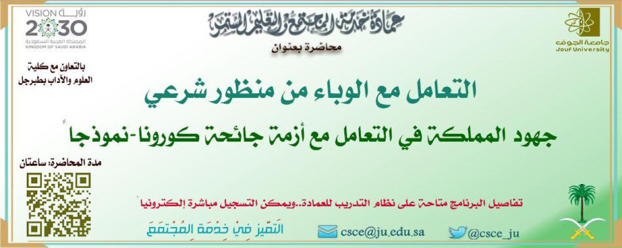جامعة الجوف تدعو للتسجيل في 9 برامج تدريبية للوقاية من فيروس كورونا