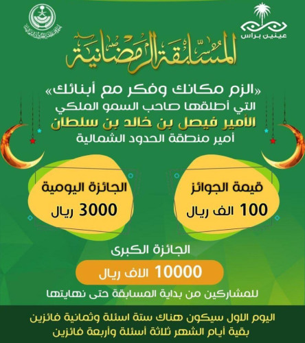 انطلاق مسابقة الزم مكانك وفكر مع أبنائك بمنطقة الحدود الشمالية