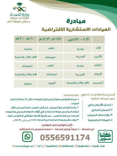 قطاع العويقيلة الصحي يُطلق مبادرة “العيادات الاستشارية الافتراضية”