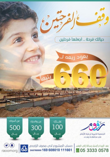 رؤوم لرعاية الأيتام برفحاء تطلق مشروع وقف الفرحتين لتقديم خدمة مميزة لـ 660 يتيماً ويتيمة