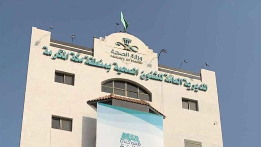 صحة مكة المكرمة تدعو الجميع لـ افحص وتطمن وطمنا عليك