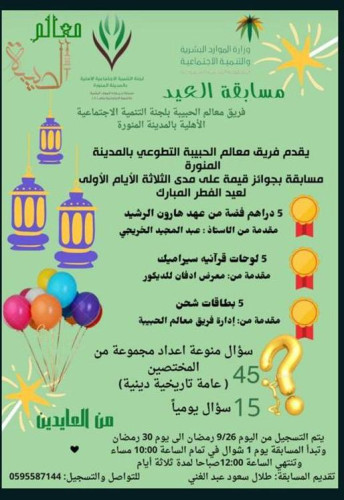 معالم الحبيبة التطوعي بالمدينة يعلن عن مسابقة العيد