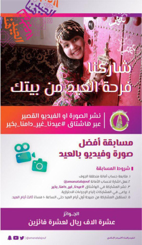 أمانة الجوف تطلق مسابقة أفضل صورة و فيديو تعبر عن الاحتفال بالعيد بالمنزل