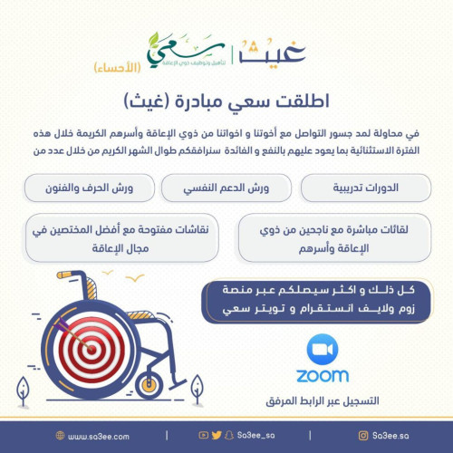 سعي لتأهيل و توظيف ذوي الإعاقة تطلق برنامج رمضانياً تحت مسمى “غيث”