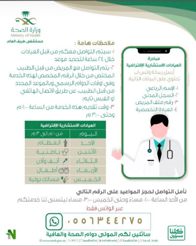 مستشفى طريف العام يطلق خدمة العيادات الاستشاريةالافتراضية عبر الاتصال الهاتفي