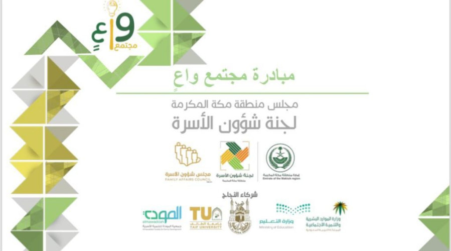 تعليم مكة يشارك في تنظيم برنامج “طفل واعٍ في ظل جائحة كورونا” عن بعد