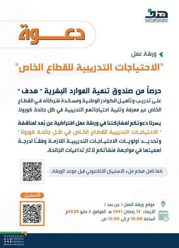 هدف يعقد ورشة عن بعد لمناقشة الاحتياجات التدريبية للقطاع الخاص في ظل جائحة كورونا