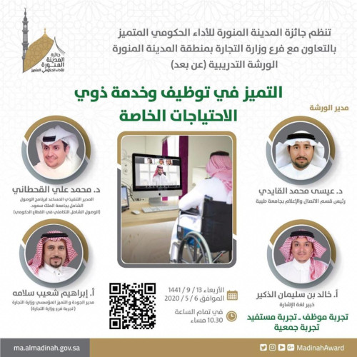 جائزة المدينة المنورة للأداء الحكومي المتميز تنظم ورشة تدريبية حول التميز في توظيف وخدمة ذوي الاحتياجات الخاصة