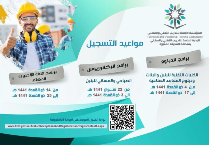 إدارة التدريب التقني والمهني بالمدينة المنورة تفتح باب القبول الإلكتروني لبرامجها