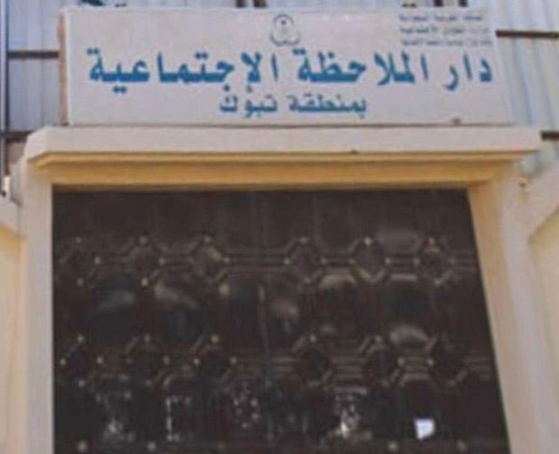 دار الملاحظة الاجتماعية بمنطقة تبوك تطلق مجموعه من الاحداث