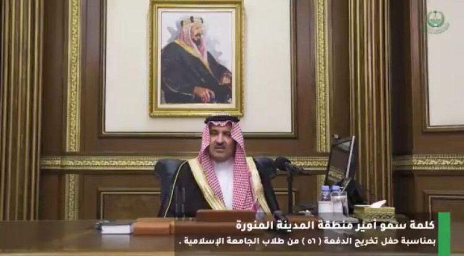 أمير المدينة المنورة يرعى الحفل الافتراضي لتخريج الدفعة الـ56 من طلاب الجامعة الإسلامية