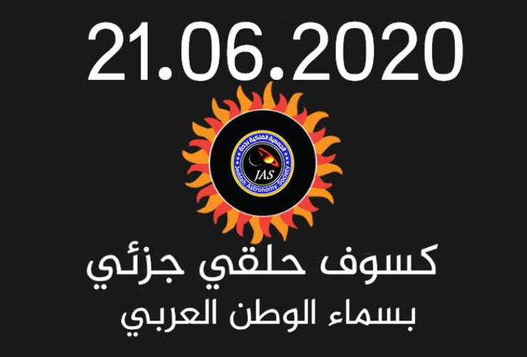 كسوف حلقي للشمس في يوم  الأحد 29 شوال