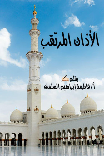 الأذان المرتقب