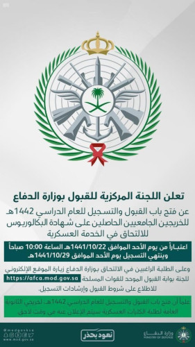 وزارة الدفاع تعلن فتح باب القبول والتسجيل للعام الدراسي 1442هـ للخريجين الجامعيين صحيفة إخباريات الالكترونية