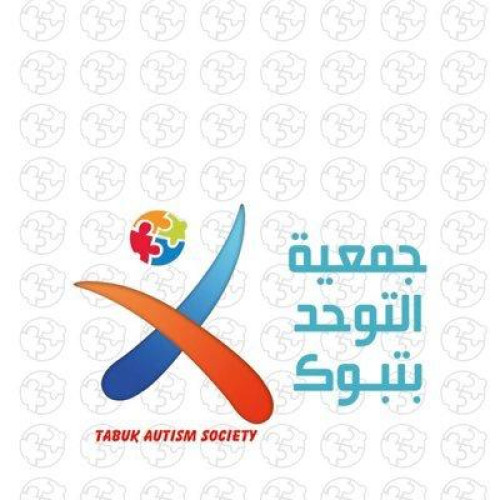 جمعية التوحد بتبوك ترشد عن بعد أمهات أطفال التوحد على مهارات العناية بالذات