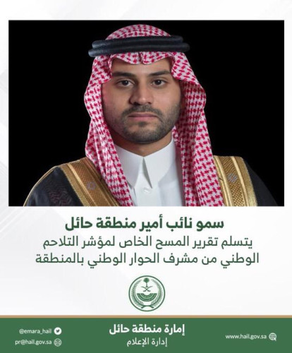 سمو نائب أمير منطقة حائل يتسلم تقرير المسح الخاص لمؤشر التلاحم الوطني
