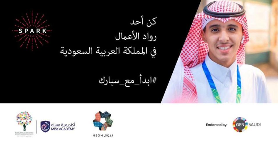 “نيوم وأكاديمية” مسك تطلقان برنامج سبارك لتمكين ريادة الأعمال والابتكار في المملكة