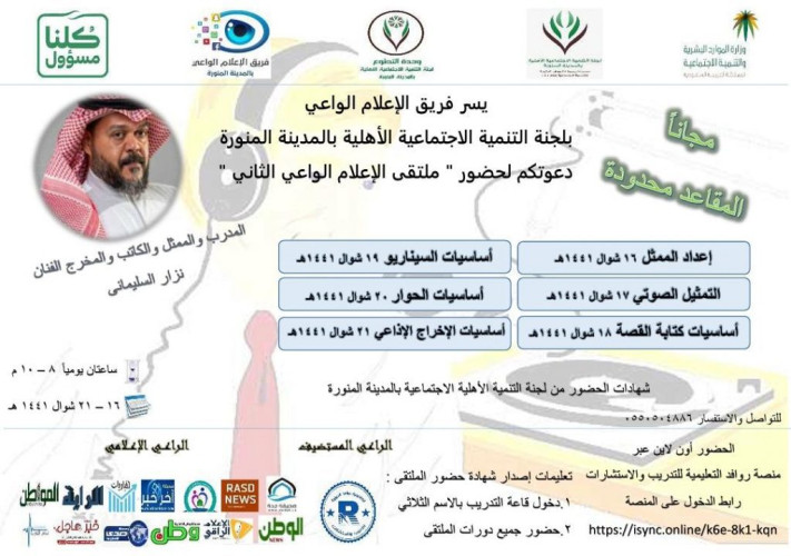 ملتقى الإعلام الواعي الثاني و “أساسيات كتابة القصة”