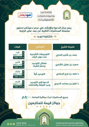 مركز الدعوة والارشاد في عرعر يقيم سلسلة محاضرات دعوية عن بعد