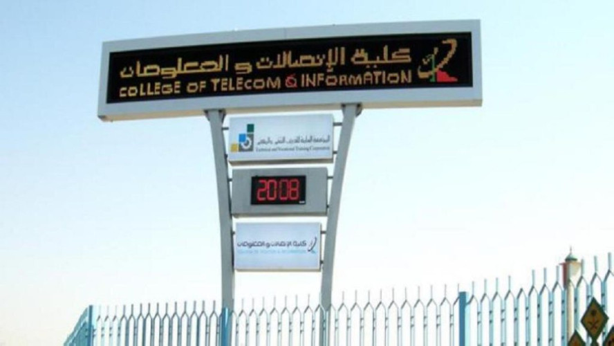 كلية الاتصالات والمعلومات بالرياض تعلن عن مواعيد القبول للفصل التدريبي الأول من العام 1442
