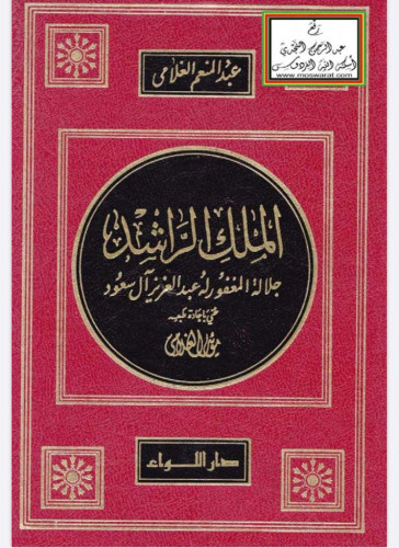 مركز عبدالرحمن السديري ينضم محاضرة عن بعد لمناقشة “كتاب” الملك الراشد بالجوف