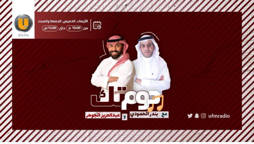 إذاعة “يو أف ام” تبث أول حلقاتها الليلة (دوم تك)
