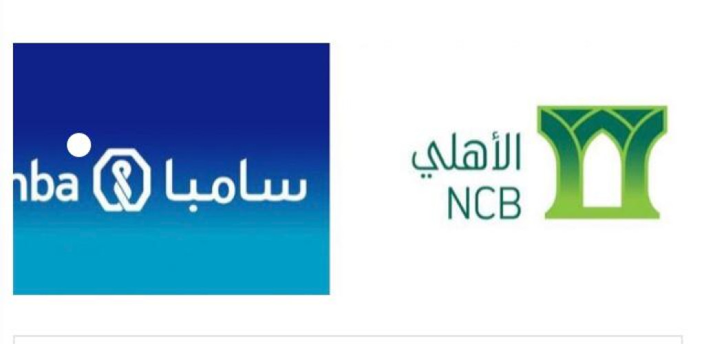 الإعلان رسميا عن توقيع إتفاقية لدراسة الإندماج بين البنك الأهلي ومجموعة سامبا.