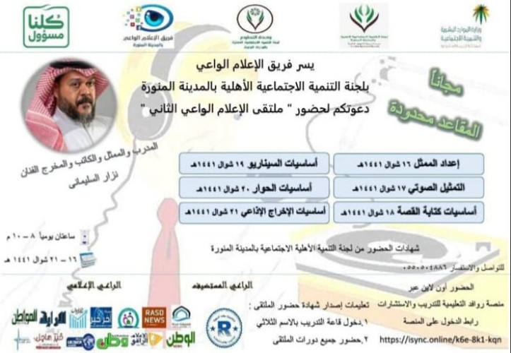 إنطلاق ملتقى الإعلام الواعي الثاني بالمدينة المنورة