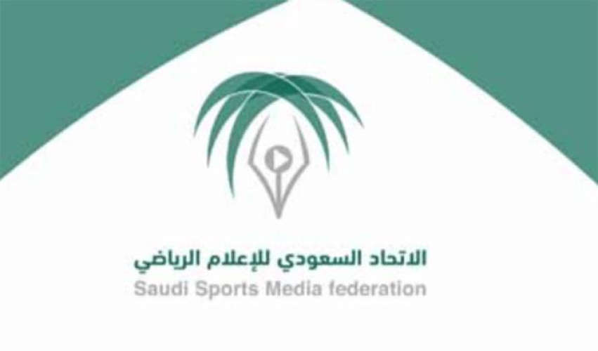 “الاتحاد السعودي للإعلام الرياضي” يختتم البرنامج التدريبي “أحدث أدوات الصحفيين لإدارة الأزمات إعلاميا”