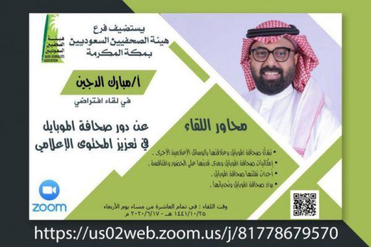 فرع هيئة الصحفيين بمكة ينظم لقاءً عن دور صحافة الموبايل في تعزيز المحتوى الإعلامي