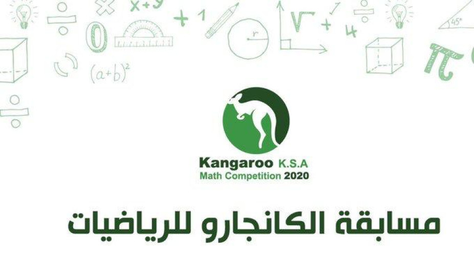 طلاب منطقة الجوف يحققون نتائج متقدمة في مسابقة الكانجارو الدولية في الرياضيات