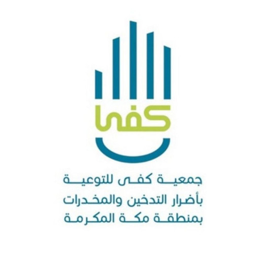 جمعية كفى بمنطقة مكة المكرمة تكثف مجهوداتها في برامج الإقلاع عن التدخين