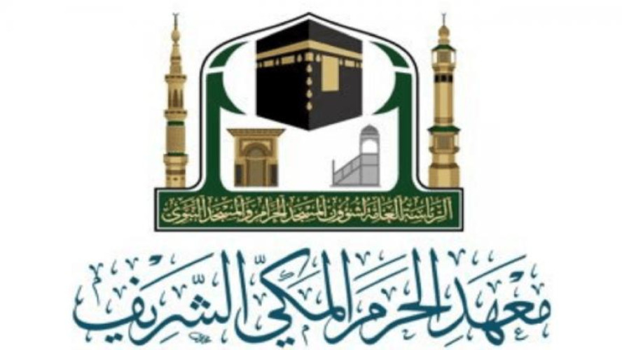 معهد الحرم المكي يعلن عن فتح باب القبول للعام الدراسي الجديد 1442هـ