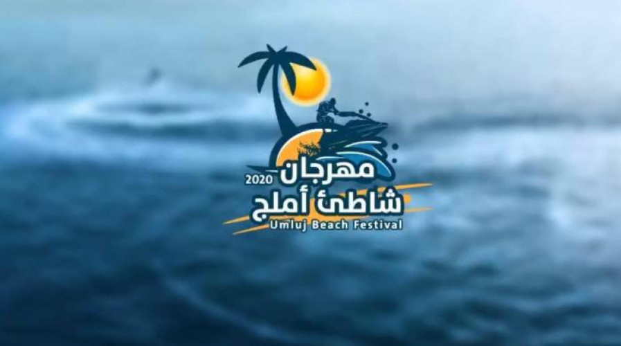 انطلاق فعاليات مهرجان شاطئ أملج 2020م للرياضات البحرية غداً