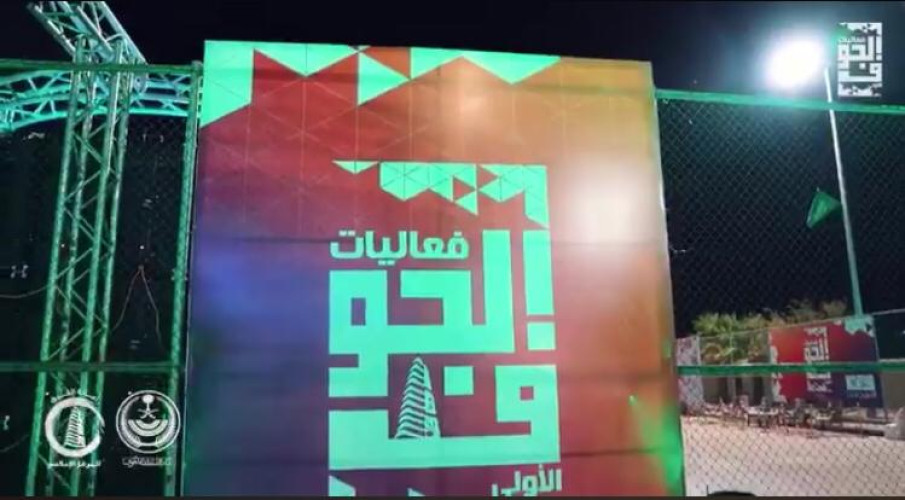 أمانة الجوف وبلدياتها تُطلق فعاليات نمرح بحذر الترفيهية