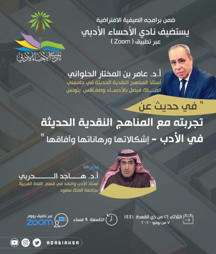 “المناهج النقدية الحديثة في الأدب” محاضرة افتراضية في أدبي الأحساء