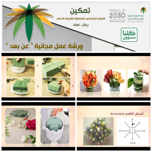 “فن تنسيق الزهور” في الضمان الاجتماعي بالمنطقة الشرقية