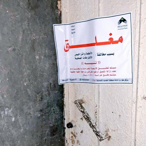 بلديات الحدود الشمالية تواصل رقابتها على المنشآت الغذائية