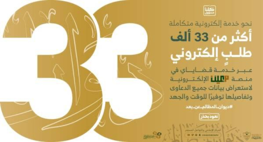 منصة معين تنجز 33 ألف طلب لخدمة ‘قضاياي’