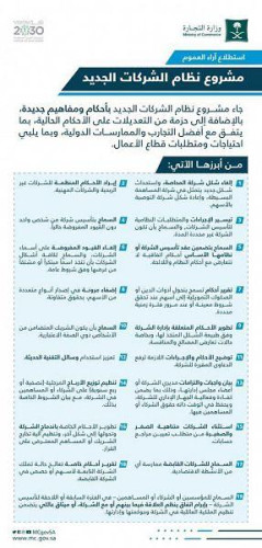 “وزارة التجارة” و”هيئة السوق المالية” تستطلعان آراء المهتمين والعموم حيال مشروع نظام الشركات الجديد
