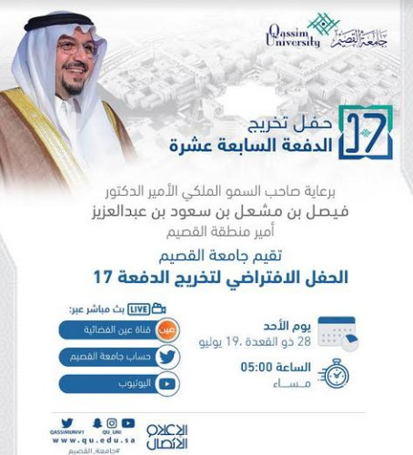 برعاية الأمير فيصل بن مشعل جامعة القصيم تقيم حفل تخرج الدفعة السابعة عشرة.. غدًا