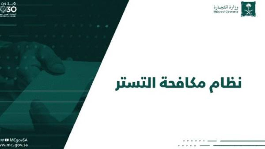 “نظام مكافحة التستر الجديد”.. مصادرة الأموال غير المشروعة لمرتكبي جريمة التستر بعد صدور أحكام قضائية نهائية في حقهم