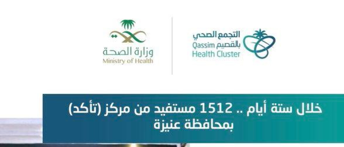 1512مستفيد من خدمات مركز تأكد بمحافظة عنيزة