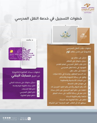 تعليم تبوك يدعو أولياء الأمور للتسجيل في خدمة النقل المدرسي عبر برنامج نور